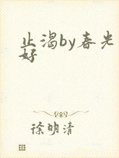 止渴by春光正好