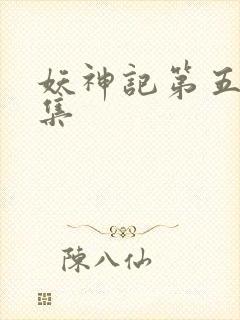 妖神记第五季全集