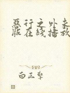 恶行之外未删减版在线播放