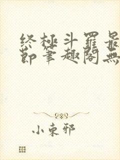 终极斗罗最新章节笔趣阁无弹窗