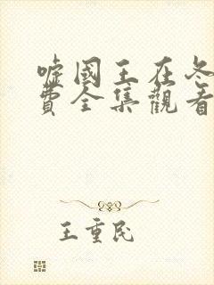 嘘国王在冬眠免费全集观看