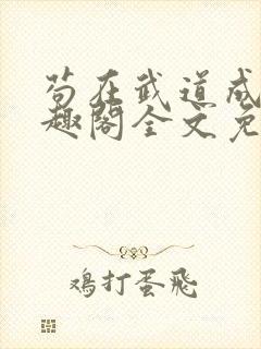 苟在武道成圣笔趣阁全文免费阅读