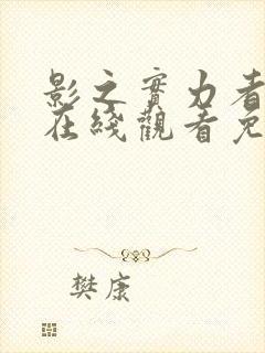 影之实力者漫画在线观看免费封面