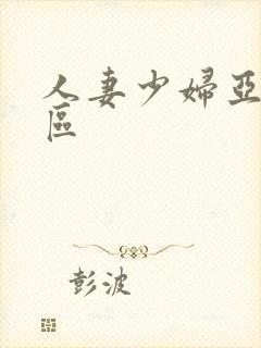 人妻少妇亚洲一区