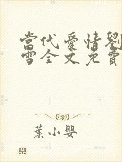 当代爱情刘成刘雪全文免费阅读