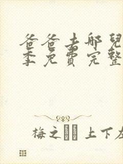 爸爸去哪儿第五季免费完整版