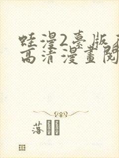 蛙漫2台版在线高清漫画阅读免费封面