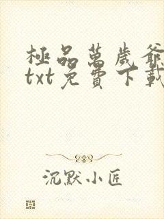 极品万岁爷全本txt免费下载