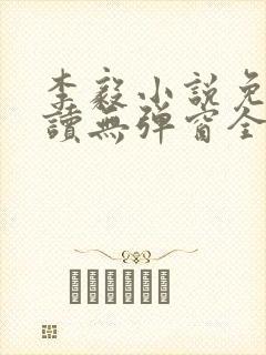 李毅小说免费阅读无弹窗全文封面