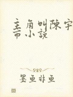 主角叫陈宇的都市小说