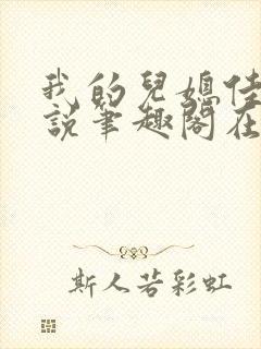 我的儿媳佳慧小说笔趣阁在线阅读