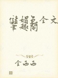 储媚色全文阅读笔趣阁