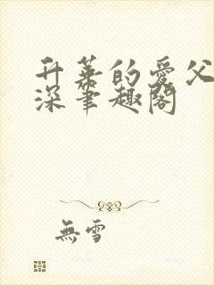 升华的爱父女情深笔趣阁