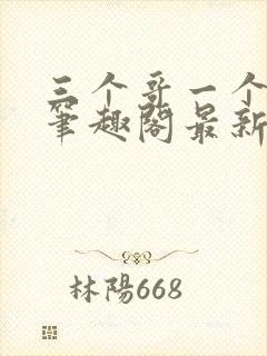 三个哥一个妹妹笔趣阁最新章节封面