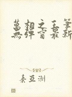 万相之王笔趣阁无弹窗最新