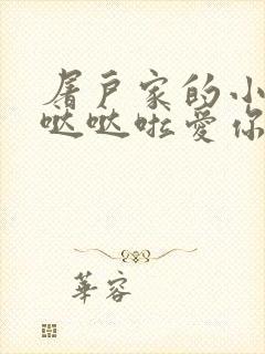 屠户家的小娇花哒哒啦爱你封面