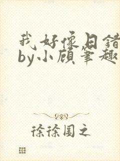 我好像日错人了by小顾笔趣阁无弹窗