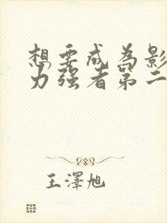 想要成为影之实力强者第二季封面