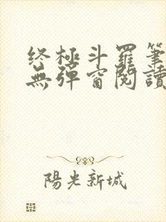 终极斗罗笔趣阁无弹窗阅读