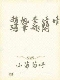 赵旭李晴晴韦小鸨笔趣阁封面