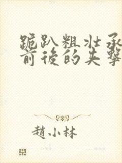 跪趴粗壮承受着前后的夹击