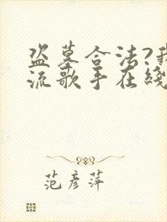 盗墓合法?我顶流歌手在线盗墓完整章节下载