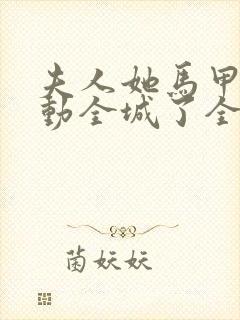 夫人她马甲又轰动全城了全文免费阅读封面