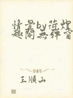 情骨by荷煜笔趣阁无弹窗最新章节