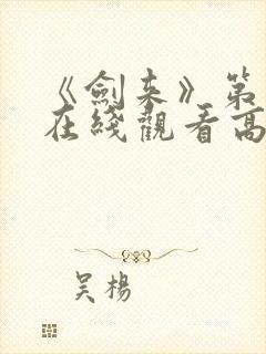 《剑来》第二季在线观看高清免费