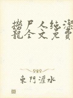 捞尸人纯洁滴小龙全文免费阅读