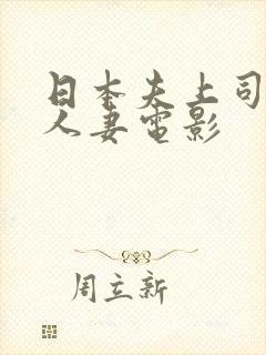 日本夫上司侵犯人妻电影