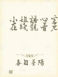 小姐诱心完整版在线观看免费