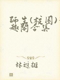 师生(校园)笔趣阁合集