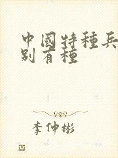 中国特种兵之特别有种