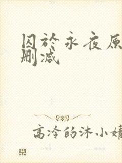 囚于永夜原文无删减封面