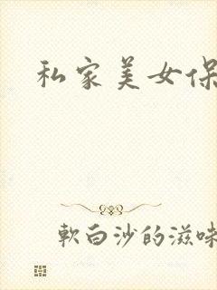 私家美女保健医