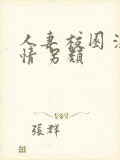 人妻 校园 激情 另类