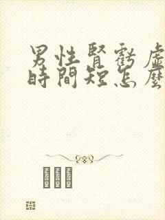 男性肾亏虚勃起时间短怎么调理