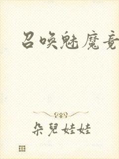 召唤魅魔竟是妈