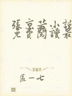 张京若小说全文免费阅读最新章节