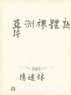 亚洲裸体熟妇图片封面