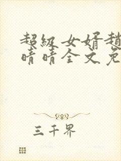 超级女婿赵旭李晴晴全文免费阅