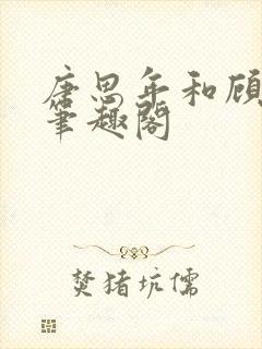 唐思年和顾清然笔趣阁