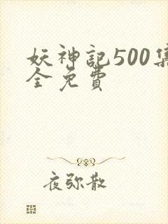 妖神记500集全免费