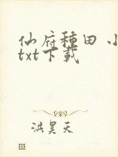 仙府种田 小说txt下载