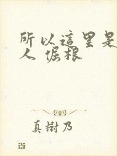 所以这里是蛊真人 倔根封面