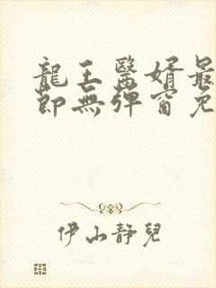 龙王医婿最新章节无弹窗免费阅读