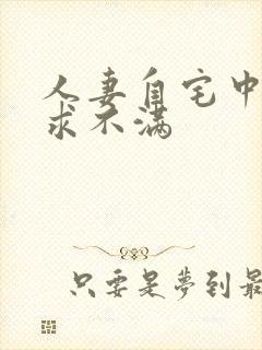 人妻自宅中出欲求不满