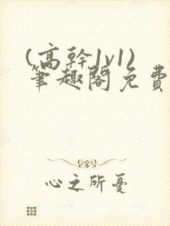 (高干1v1)笔趣阁免费阅读