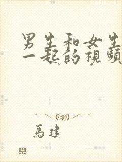 男生和女生操在一起的视频